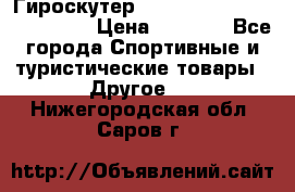 Гироскутер Smart Balance premium 10.5 › Цена ­ 5 200 - Все города Спортивные и туристические товары » Другое   . Нижегородская обл.,Саров г.